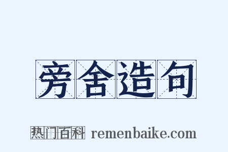 旁舍造句是什么意思的图片